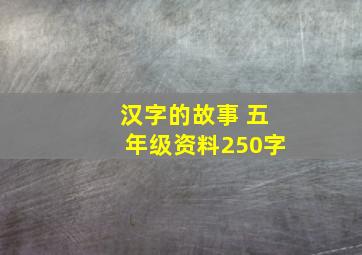 汉字的故事 五年级资料250字